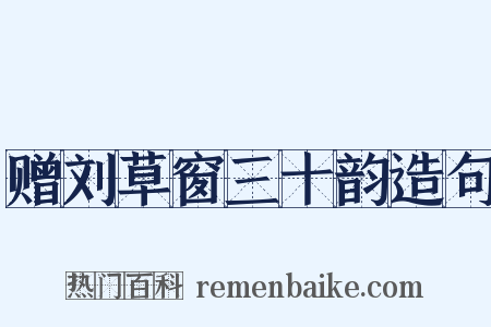 赠刘草窗三十韵造句是什么意思的图片